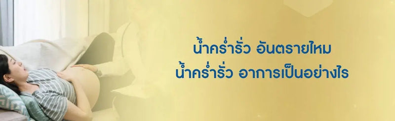 น้ําคร่ำรั่ว อาการ