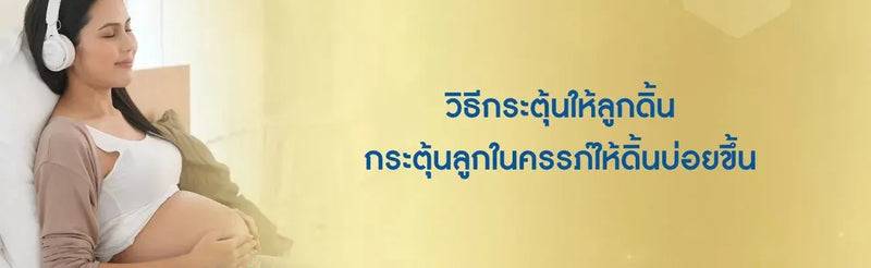 วิธีกระตุ้นให้ลูกดิ้น