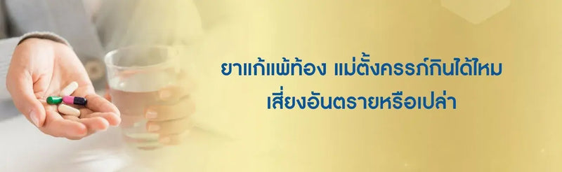 ยาแก้แพ้ท้อง