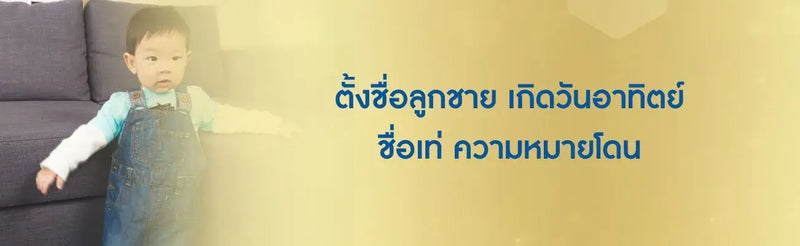 ตั้ง ชื่อ ลูกชาย