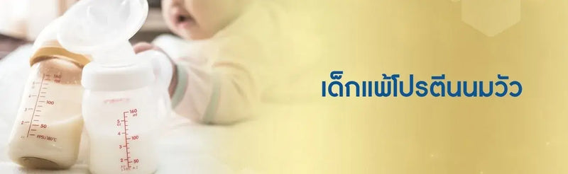 เด็กแพ้โปรตีนนมวัว