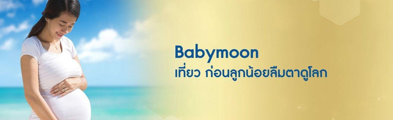 Babymoon เที่ยว ก่อนลูกน้อยลืมตาดูโลก