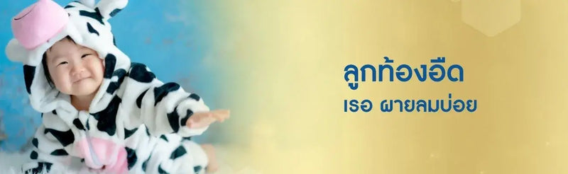 เข้าใจสาเหตุและวิธีการดูแลเด็กท้องอืด ตดบ่อย