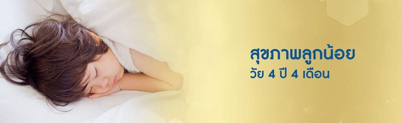 สุขภาพลูกน้อย วัย 4 ปี 4 เดือน