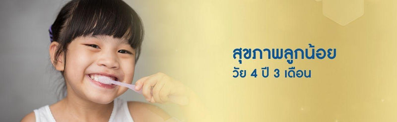 สุขภาพลูกน้อย วัย 4 ปี 3 เดือน