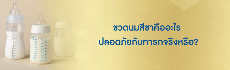 ขวดนมสีชา