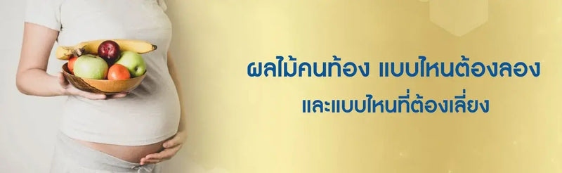 ผลไม้คนท้อง แบบไหนต้องลอง และแบบไหนที่ต้องเลี่ยง