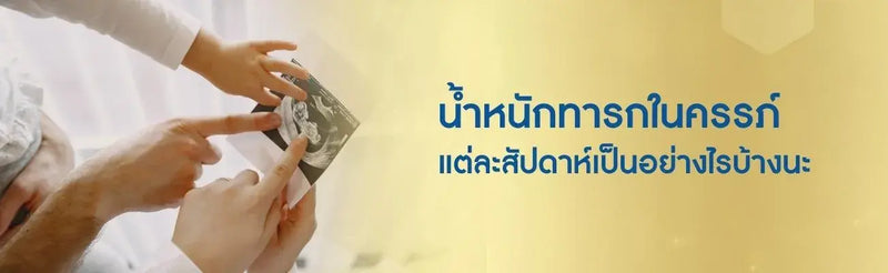 น้ำหนักทารกในครรภ์