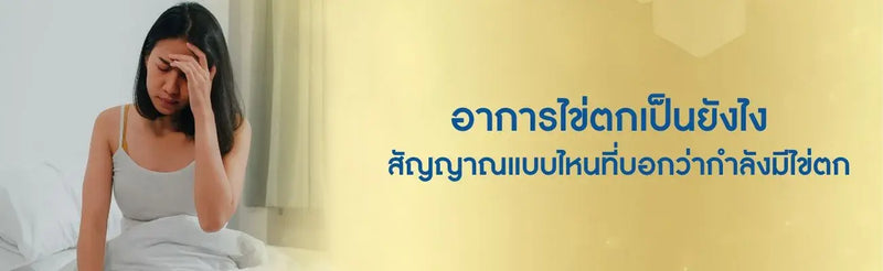 อาการไข่ตก