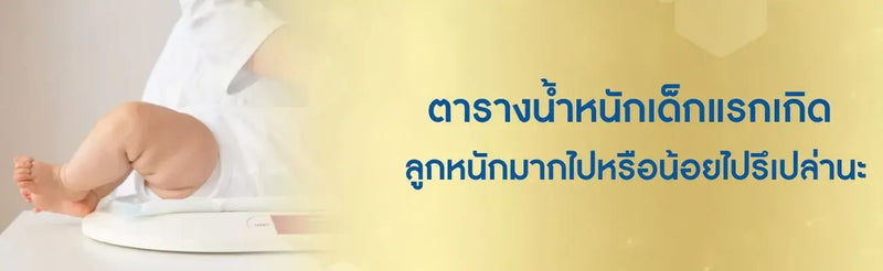 น้ำหนักเด็กแรกเกิด