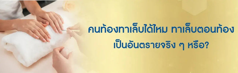 คนท้องทาเล็บได้ไหม ทาเล็บตอนท้องเป็นอันตรายจริง ๆ หรือ?