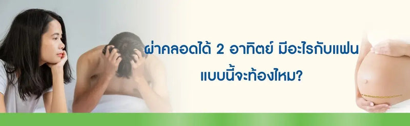 ผ่าคลอดได้ 2 อาทิตย์ มีอะไรกับแฟน
