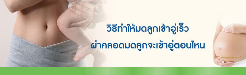 วิธีทําให้มดลูกเข้าอู่เร็ว ผ่าคลอด