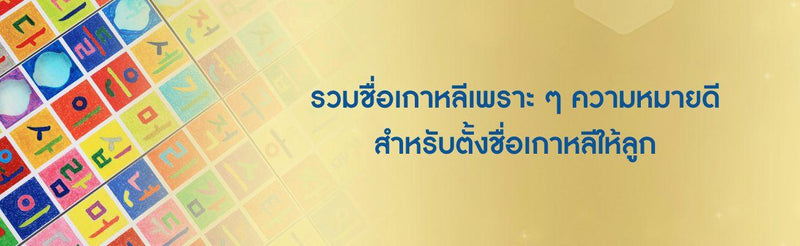 ชื่อเกาหลี