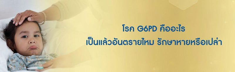 โรค G6PD