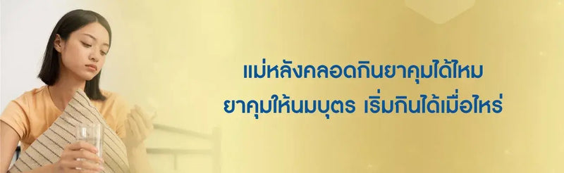 ยาคุมให้นมบุตร