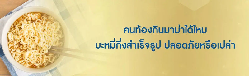 คนท้องกินมาม่าได้ไหม