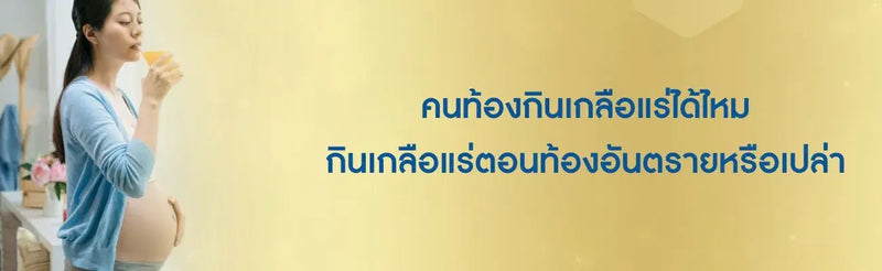 คนท้องกินเกลือแร่ได้ไหม