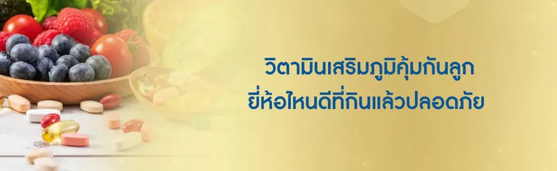 วิตามินเสริมภูมิคุ้มกันลูกยี่ห้อไหนดี