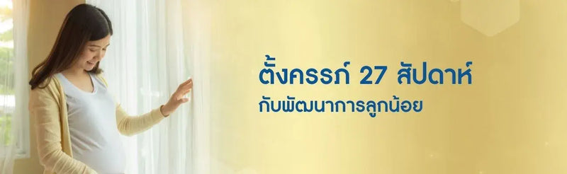 ตั้งครรภ์ 27 สัปดาห์ กับพัฒนาการลูกน้อย