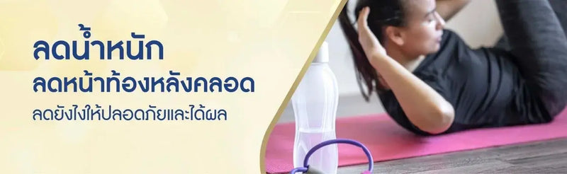 ลดน้ำหนัก ลดหน้าท้องหลังคลอด ลดยังไงให้ปลอดภัย และได้ผล