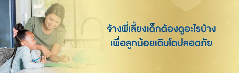 จ้างพี่เลี้ยงเด็ก