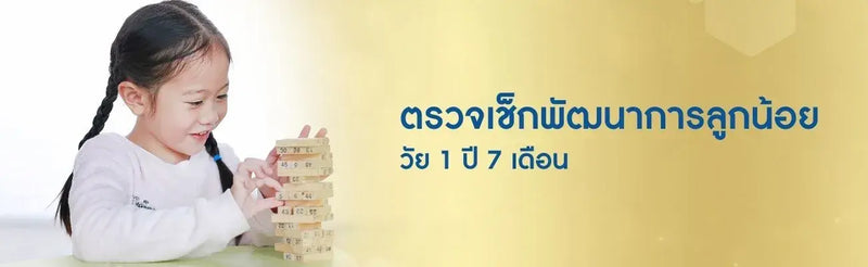 พัฒนาการเด็ก 1 ขวบ 7 เดือน