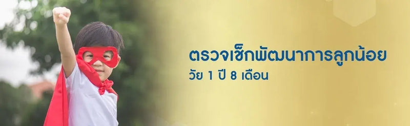 พัฒนาการเด็ก 1 ขวบ 8 เดือน
