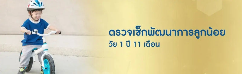 เด็ก 1 ปี 11 เดือน