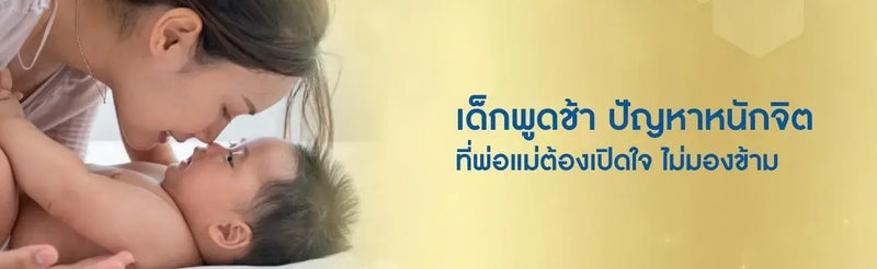 เด็กพูดช้า