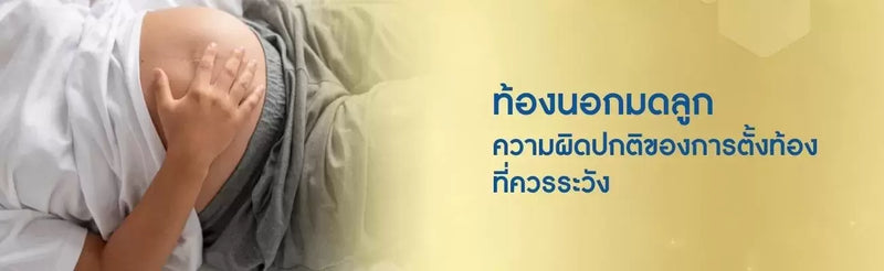 ท้องนอกมดลูก