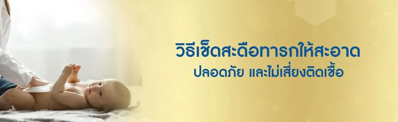 เช็ดสะดือทารก