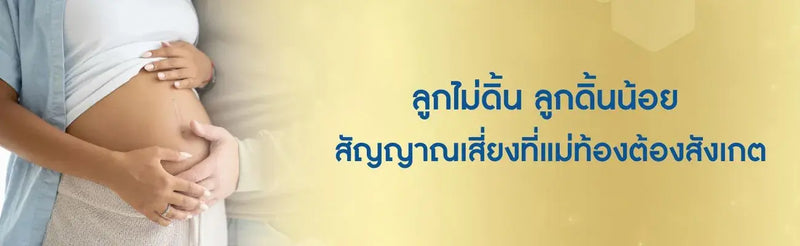 ลูกไม่ดิ้น