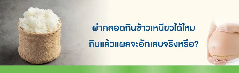 ผ่าคลอดกินข้าวเหนียวได้ไหม