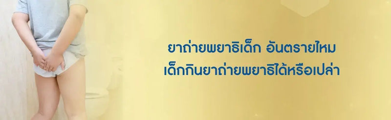 ยาถ่ายพยาธิเด็ก