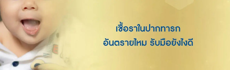 เชื้อราในปากทารก