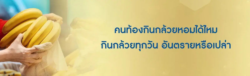 คนท้องกินกล้วยหอมได้ไหม