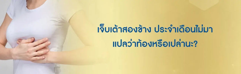 เจ็บเต้าสองข้าง ประจําเดือนไม่มา