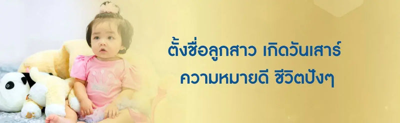 ตั้งชื่อลูกสาว เกิดวันเสาร์ ความหมายดี ชีวิตปังๆ