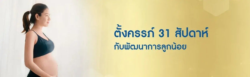 ตั้งครรภ์ 31 สัปดาห์ กับพัฒนาการลูกน้อย