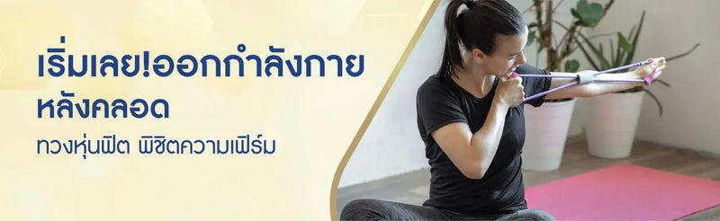 เริ่มเลย! ออกกำลังกายหลังคลอด ทวงหุ่นฟิต พิชิตความเฟิร์ม