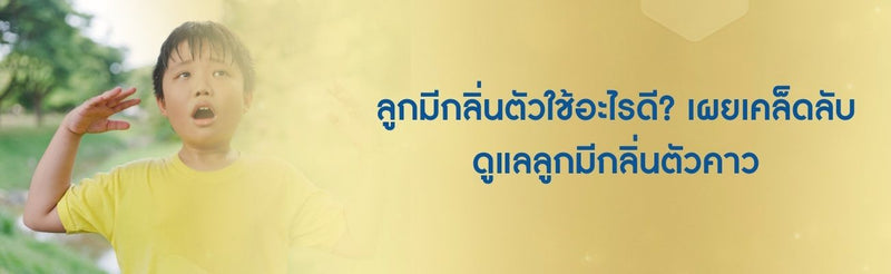 ลูกมีกลิ่นตัวใช้อะไรดี? เผยเคล็ดลับดูแลลูกมีกลิ่นตัวคาว
