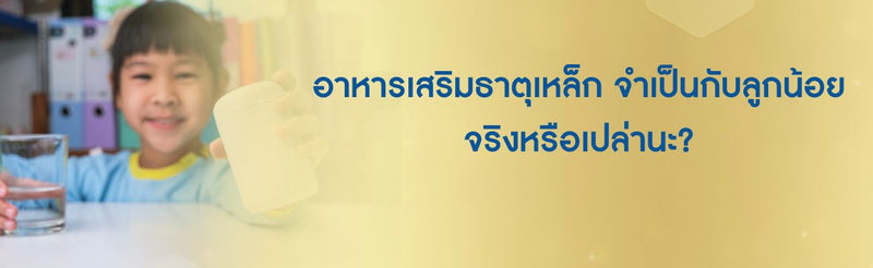 อาหารเสริมธาตุเหล็ก