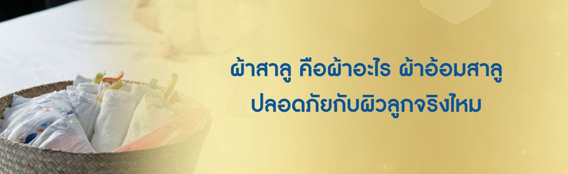 ผ้าสาลู คือ