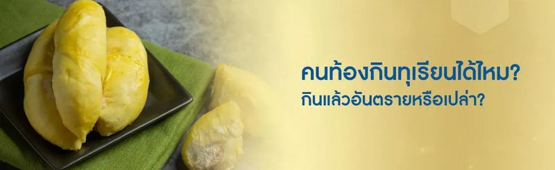 คนท้องกินทุเรียนได้ไหม