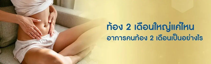 ้ท้อง 2 เดือน