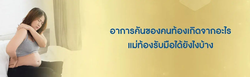 อาการคันของคนท้องเกิดจากอะไร แม่ท้องรับมือได้ยังไงบ้าง