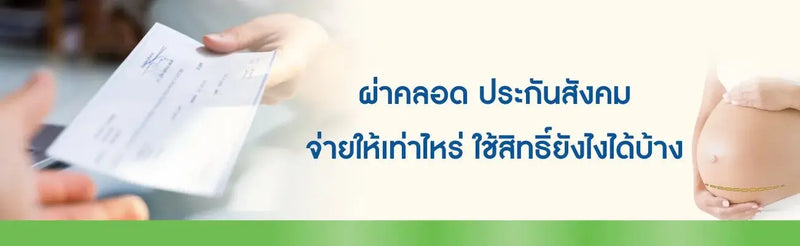 ผ่าคลอดประกันสังคมจ่ายเท่าไหร่