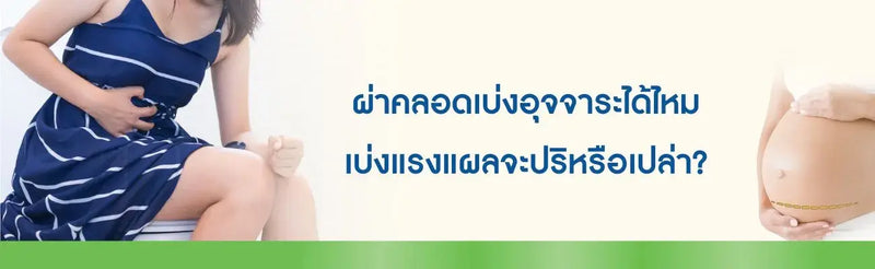 ผ่าคลอดเบ่งอุจจาระได้ไหม