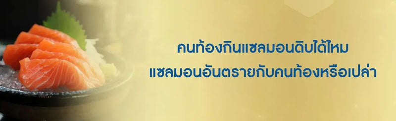 คนท้องกินแซลมอนดิบได้ไหม